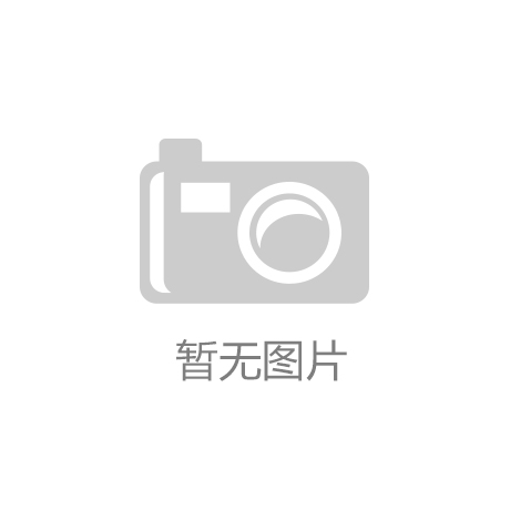 球盟会网页登录app下载地址：浙江新安化工集团：化工行业领军