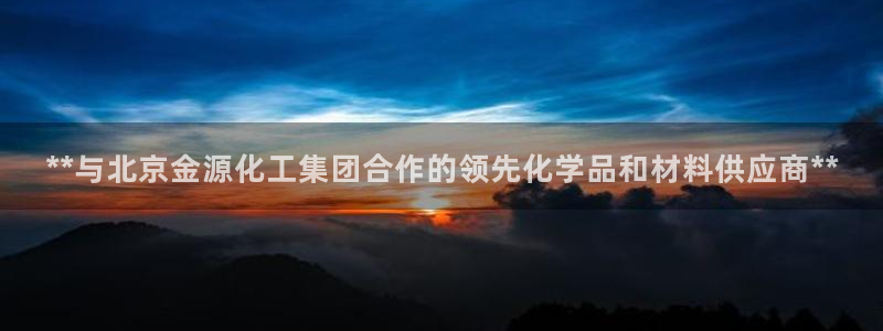 球盟会和中欧合作吗