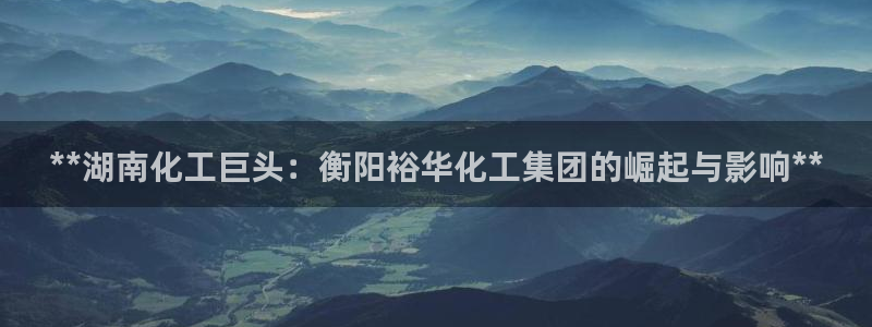 球盟会能退钱吗是真的吗：**湖南化工巨头：衡阳裕华化工集团的