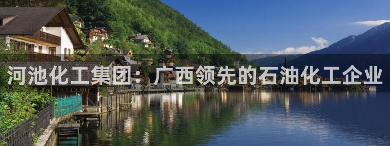 球盟会网址qm9 - 球盟会qmh网页版登录：河池化工集团：