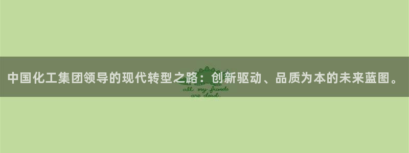 球盟会app最新地址在哪里：中国化工集团