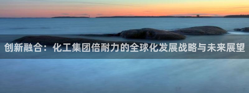 球盟会下款快吗：创新融合：化工集团倍耐力