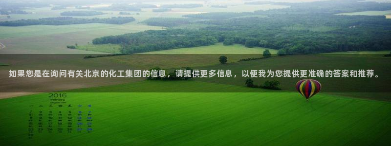 球盟会论坛：如果您是在询问有关北京的化工集团的信息，请提供更